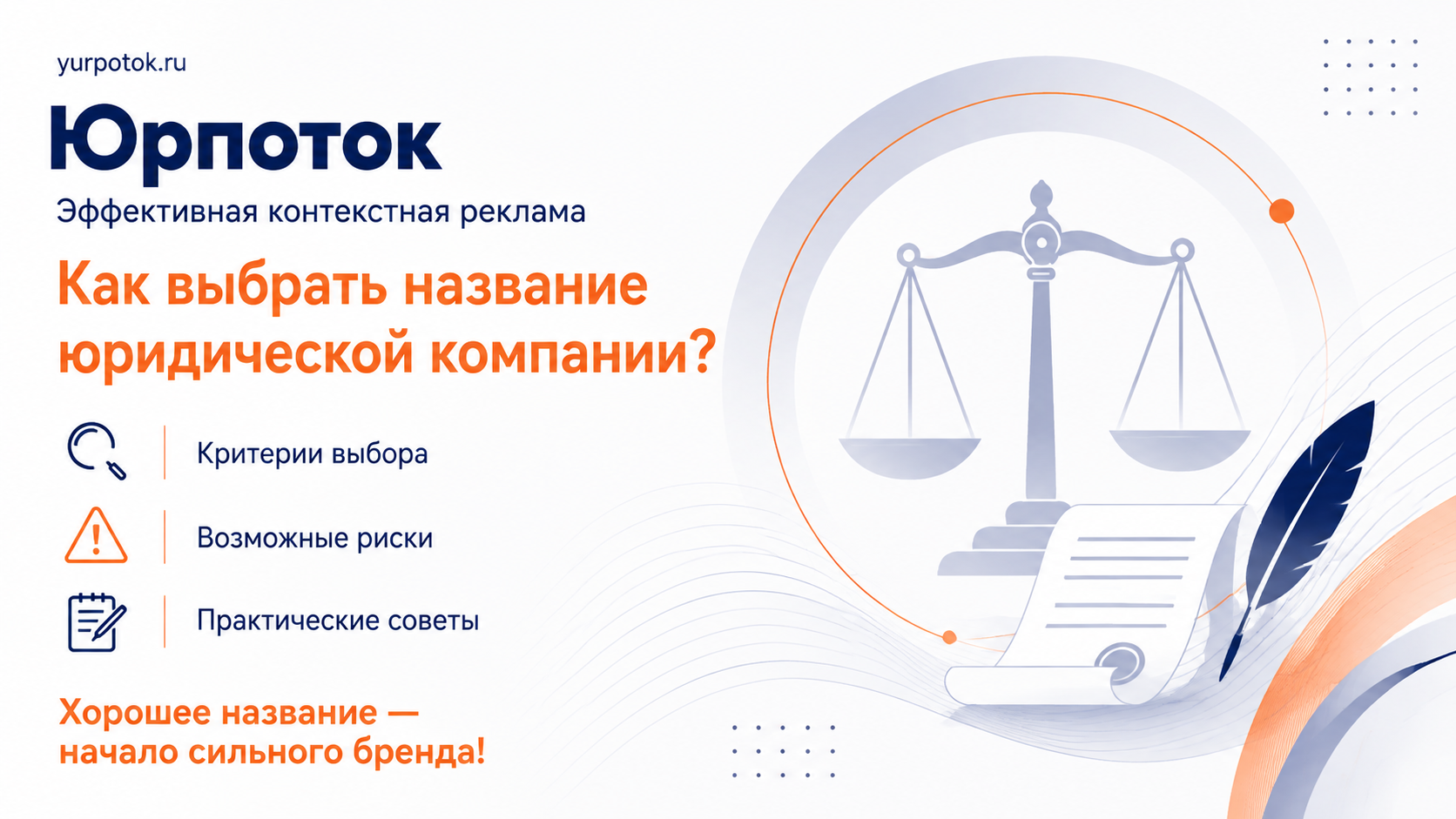 как выбрать название юркомпании