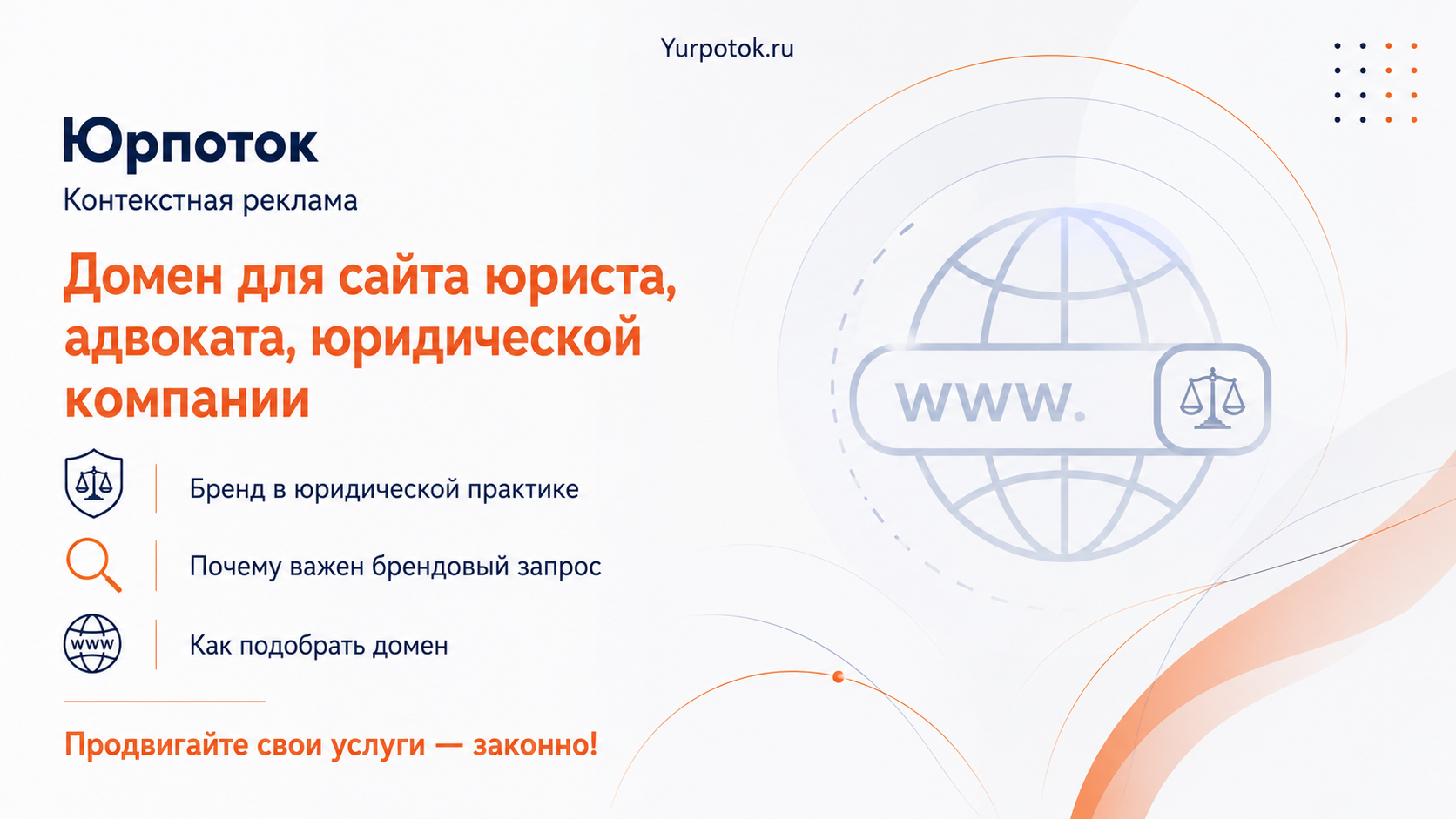 Как подобрать домен для сайта юриста, адвоката, юридической компании