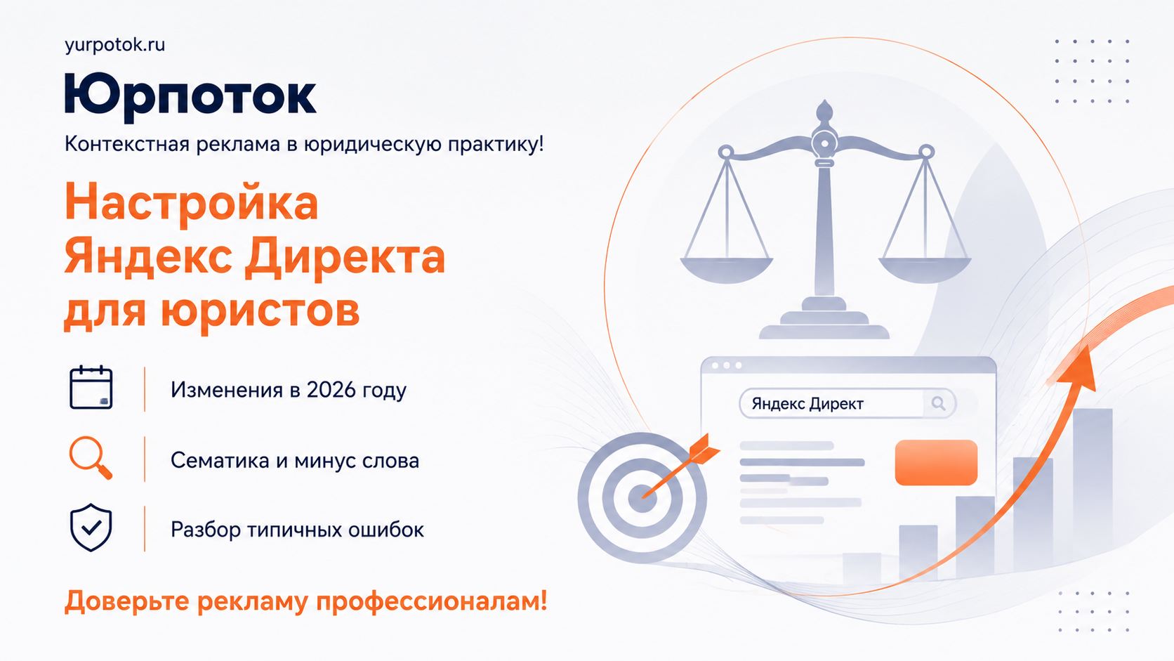 Контекстная реклама в юридическую практику: Яндекс Директ для юристов и адвокатов