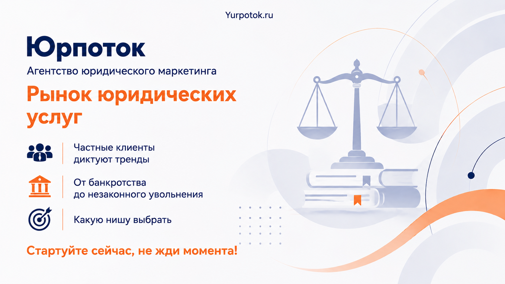 Рынок юридических услуг в 2026 году, топ-10 востребованных ниш
