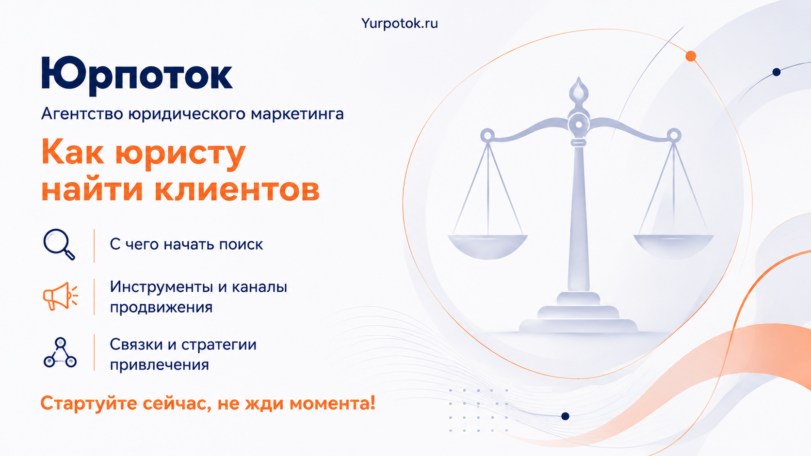 Как найти клиентов юристу