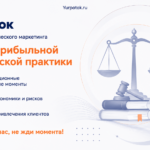 Прибыльная юридическая практика