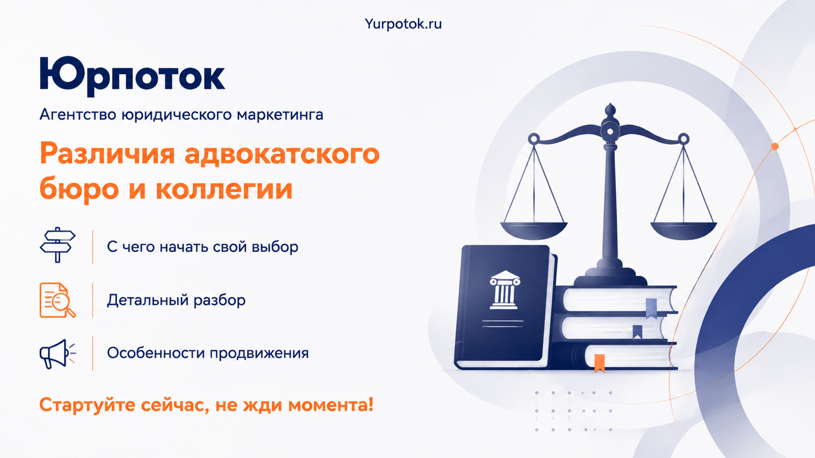 Адвокатское бюро и коллегия адвокатов: ключевые различия и выбор формы