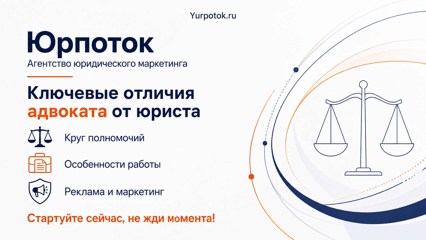 Чем отличается юрист от адвоката: правовой статус, возможности и маркетинг