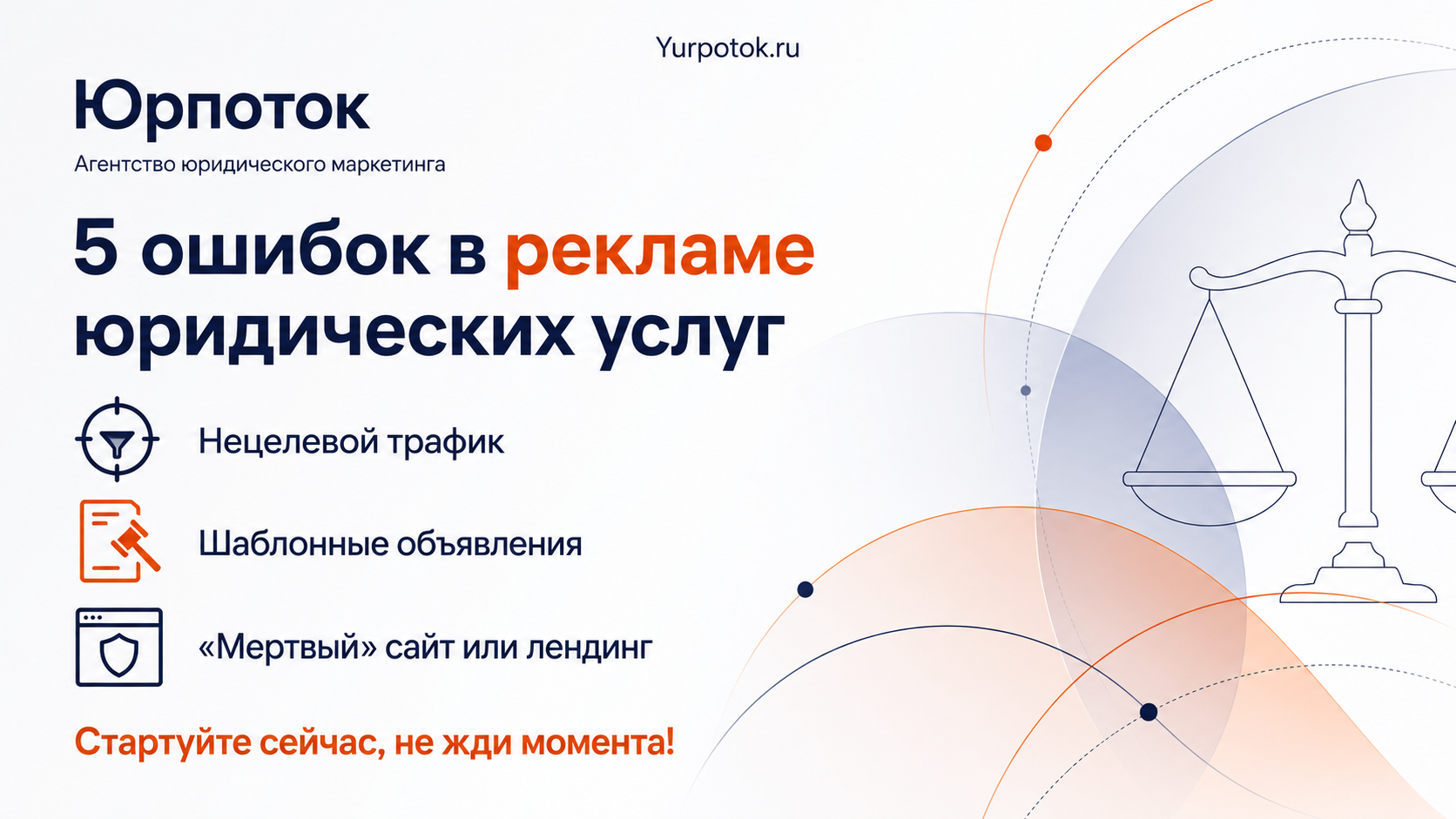5 ошибок в рекламе юридических услуг, которые стоят денег (и как их исправить)