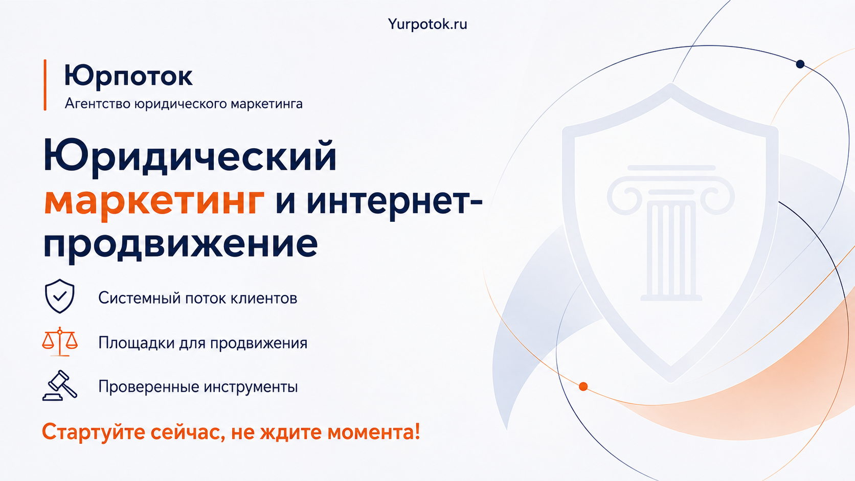 Юридический маркетинг и интернет-продвижение: как выстроить системный поток клиентов в практику