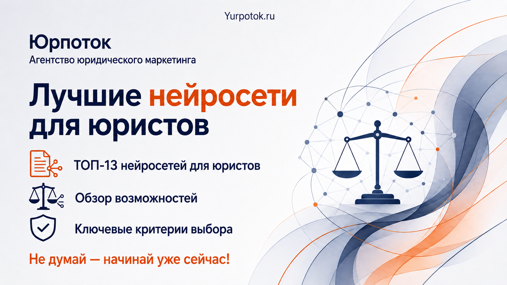 Нейросети для юристов: как AI-инструменты и ИИ-агенты меняют подход к работе