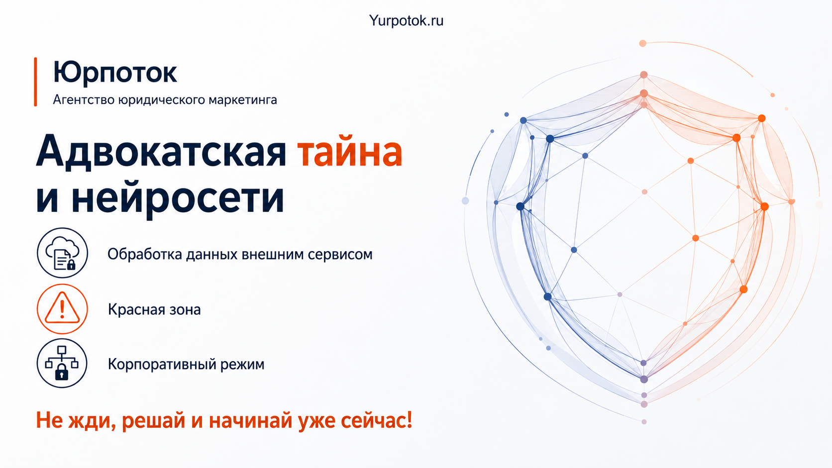 Адвокатская тайна и нейросети: какие данные нельзя передавать внешнему сервису
