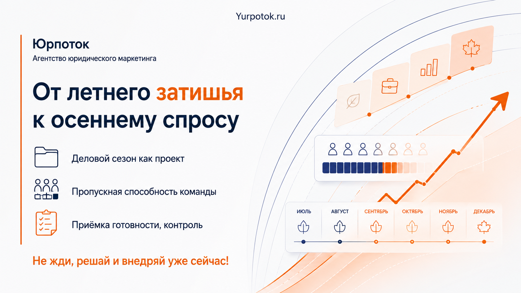 От летнего затишья к осеннему спросу: готовим юридическую фирму к деловому сезону