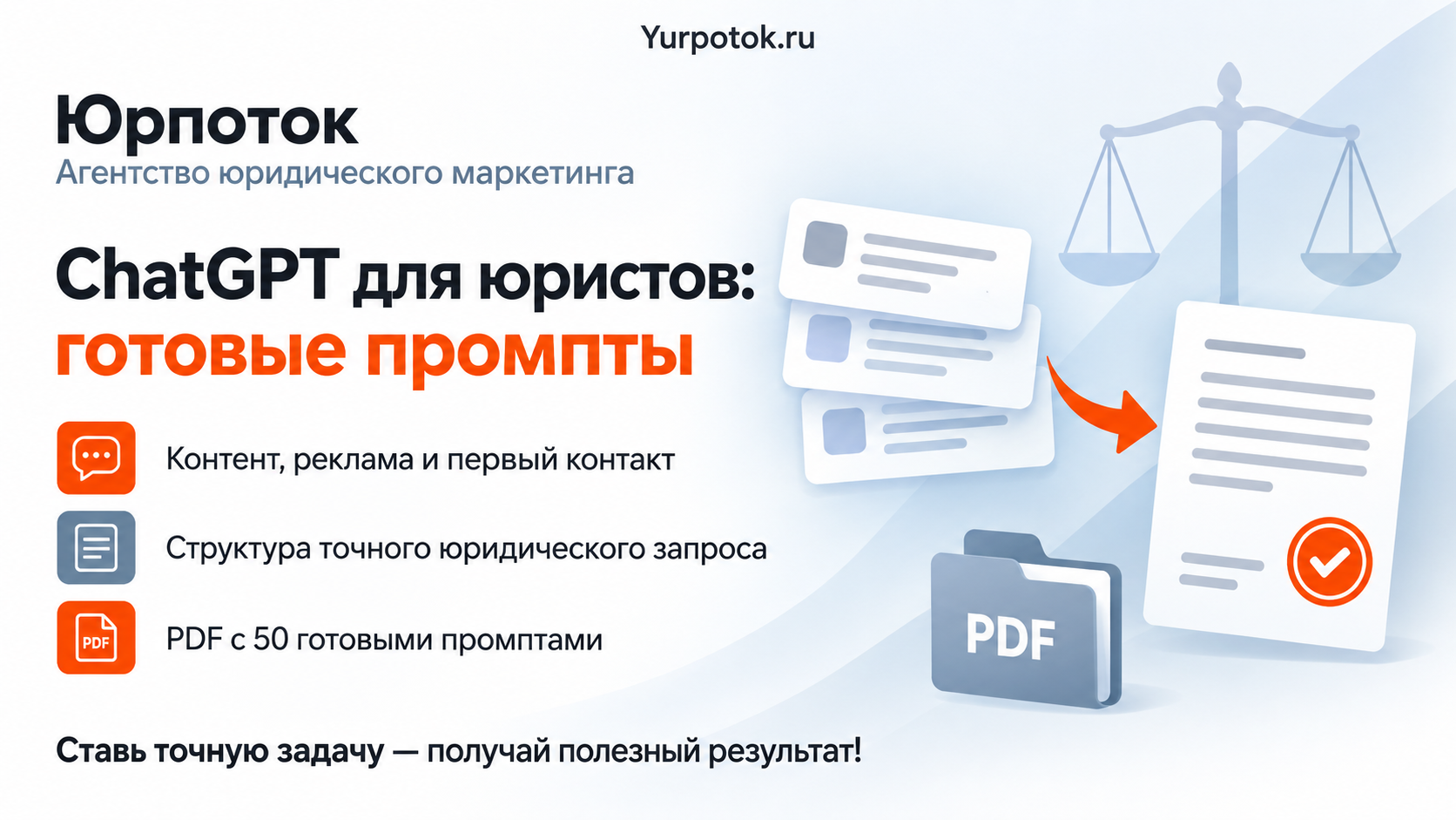 ChatGPT для юристов: 10 промптов для контента и продаж