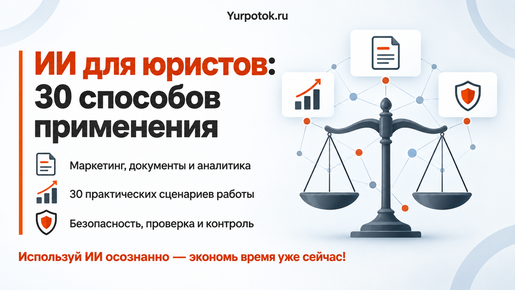 Искусственный интеллект для юристов и адвокатов: 30 способов применения в работе и маркетинге