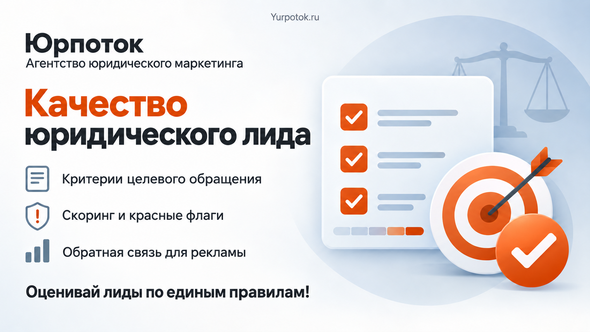 Как оценить качество юридического лида: критерии и скоринг
