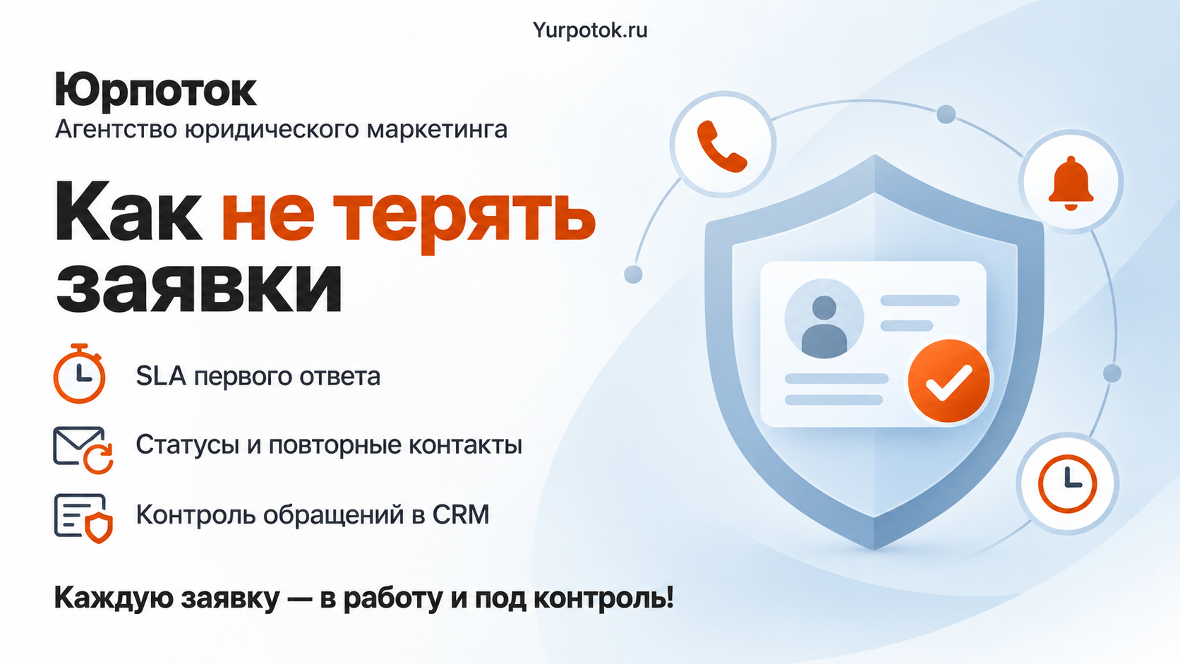 Как не терять заявки: регламент обработки лидов в юридической компании