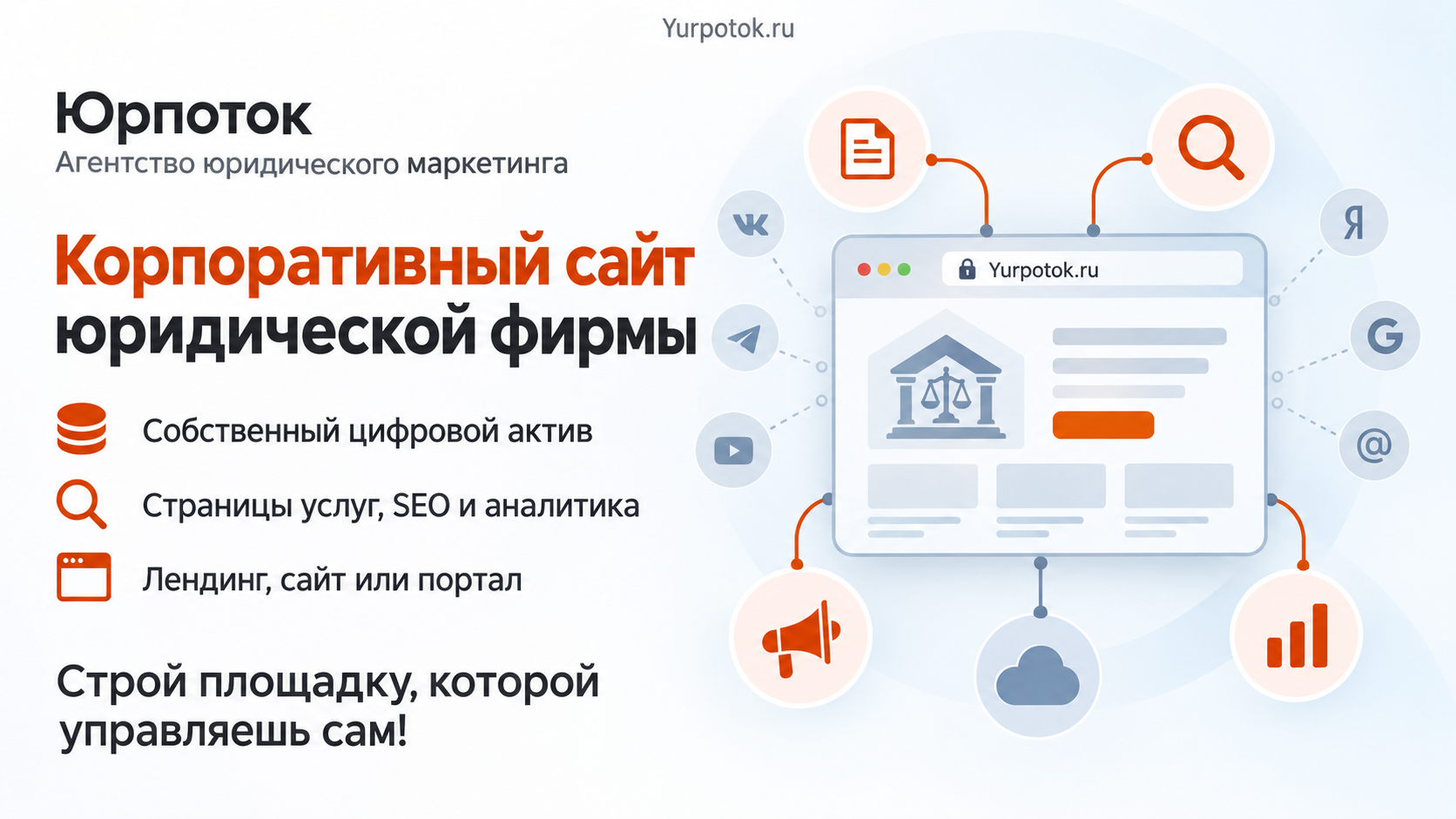 Зачем юридической компании нужен свой корпоративный сайт в системе продвижения