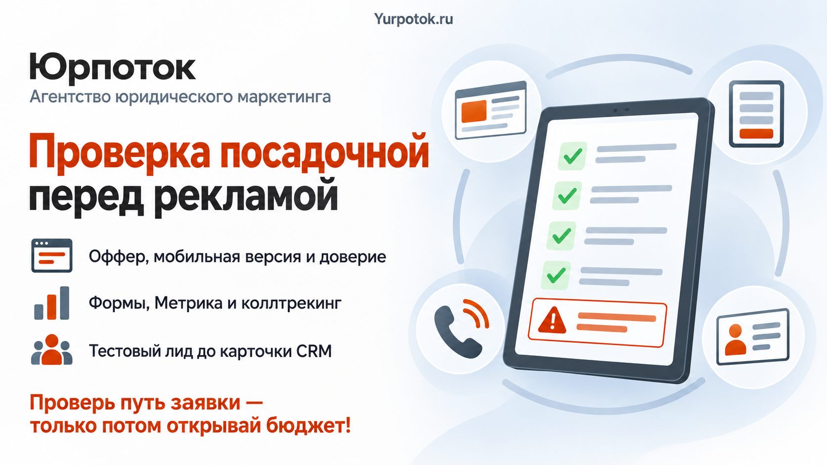 Как проверить посадочную страницу юридической услуги перед запуском рекламы