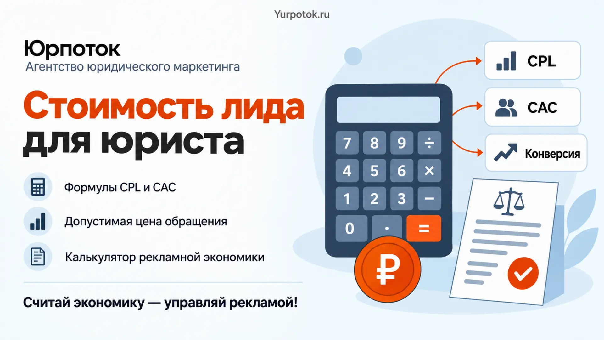 Как рассчитать стоимость лида для юриста: формула и калькулятор